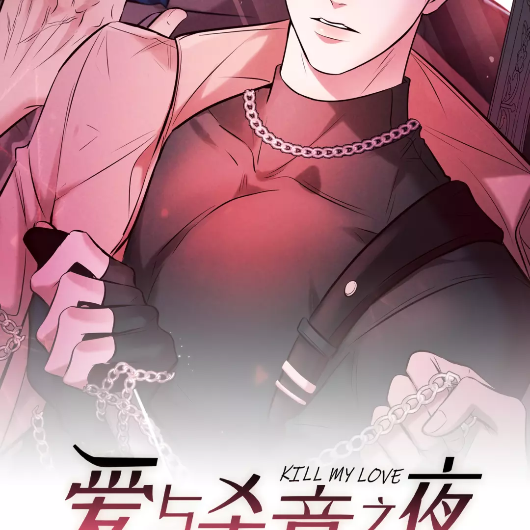 Kill My Love - Chapter 30 Page 3