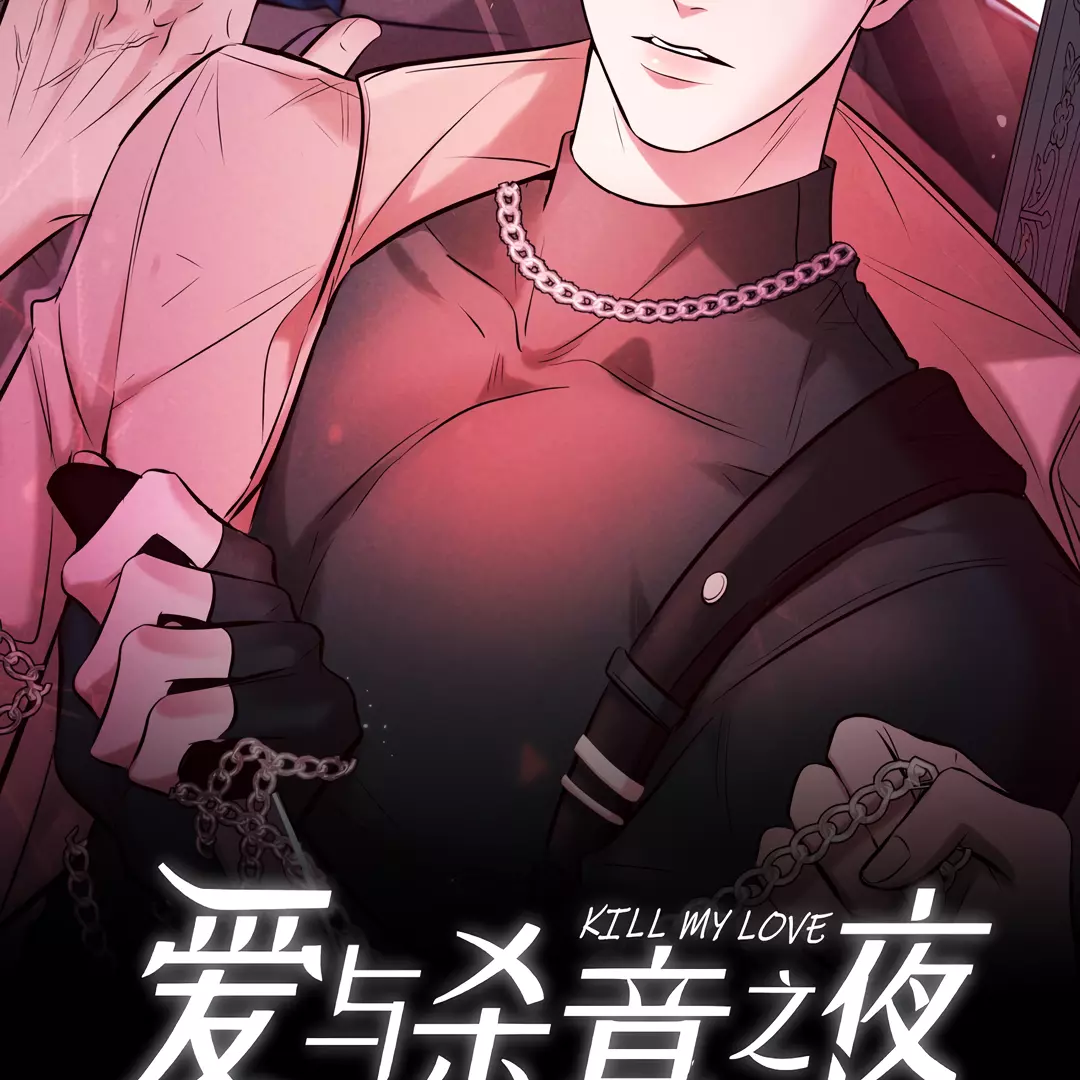 Kill My Love - Chapter 31 Page 3