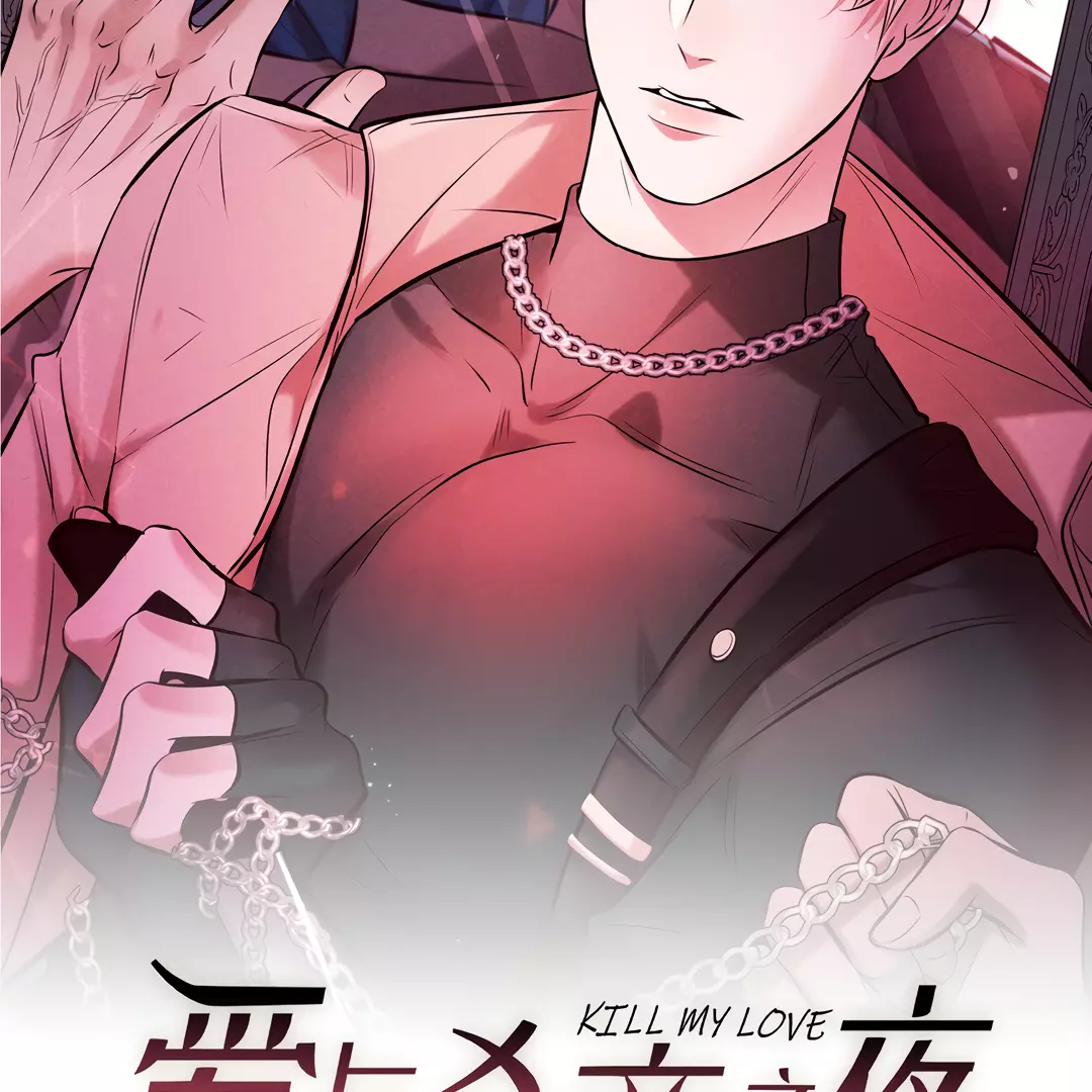 Kill My Love - Chapter 32 Page 8
