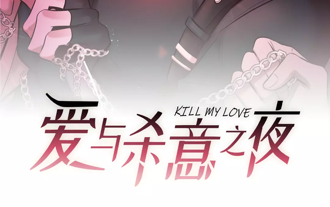 Kill My Love - Chapter 37 Page 9