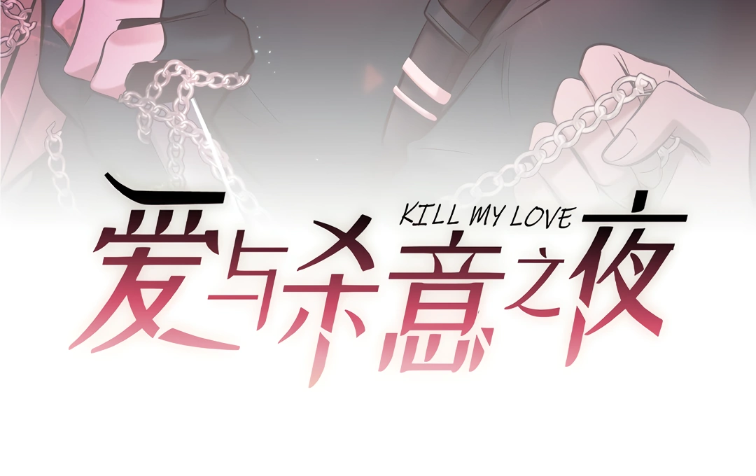 Kill My Love - Chapter 38 Page 10