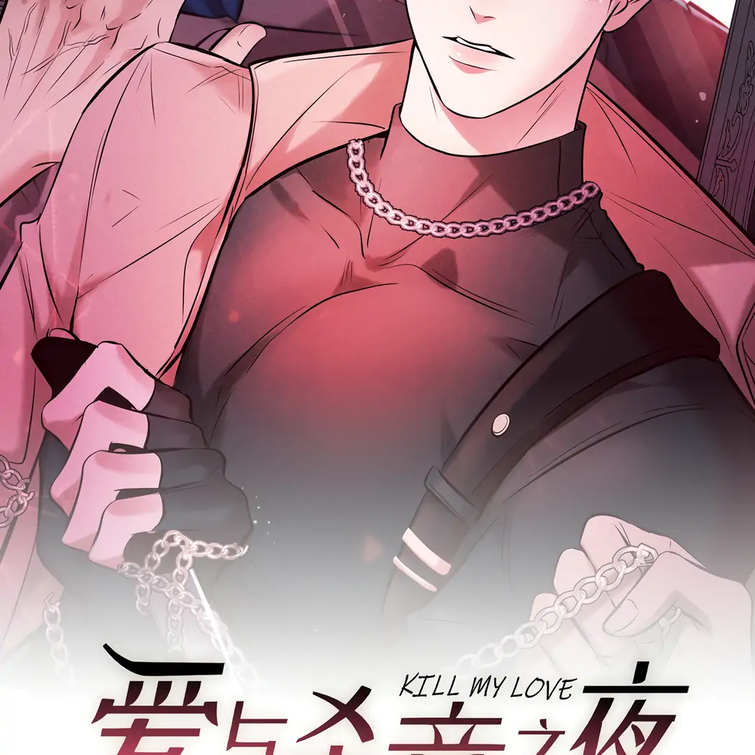 Kill My Love - Chapter 41 Page 7