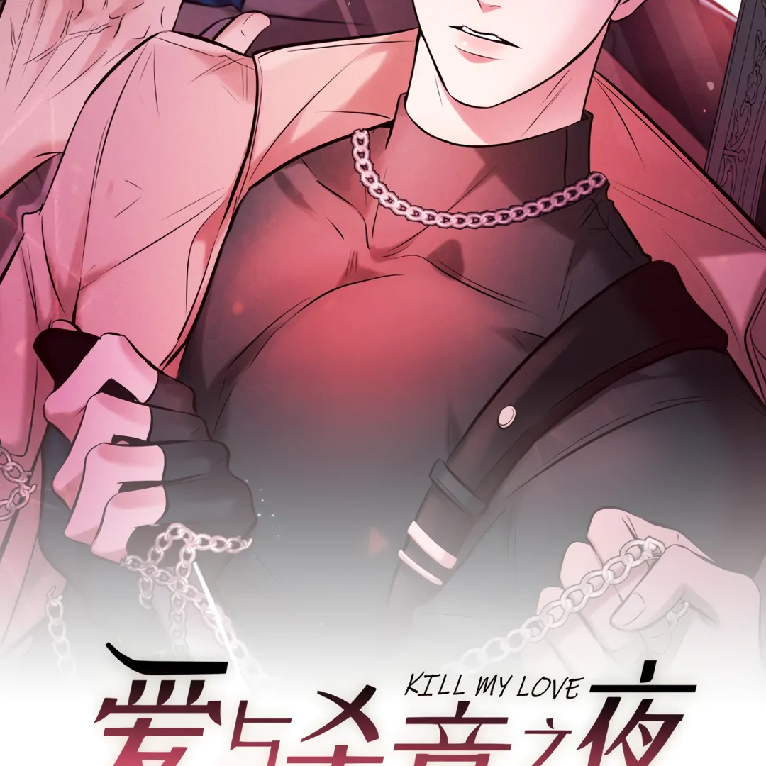 Kill My Love - Chapter 46 Page 3