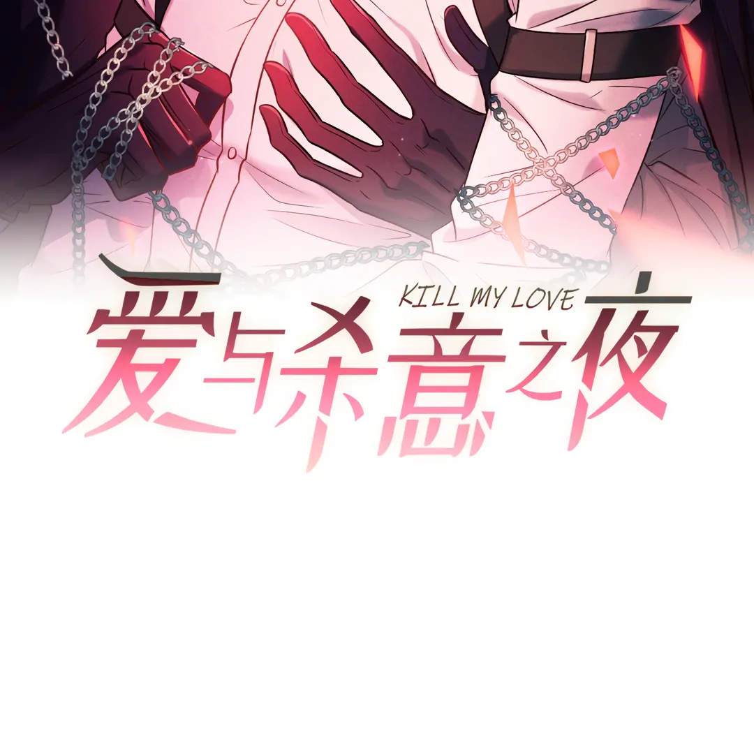 Kill My Love - Chapter 49 Page 3