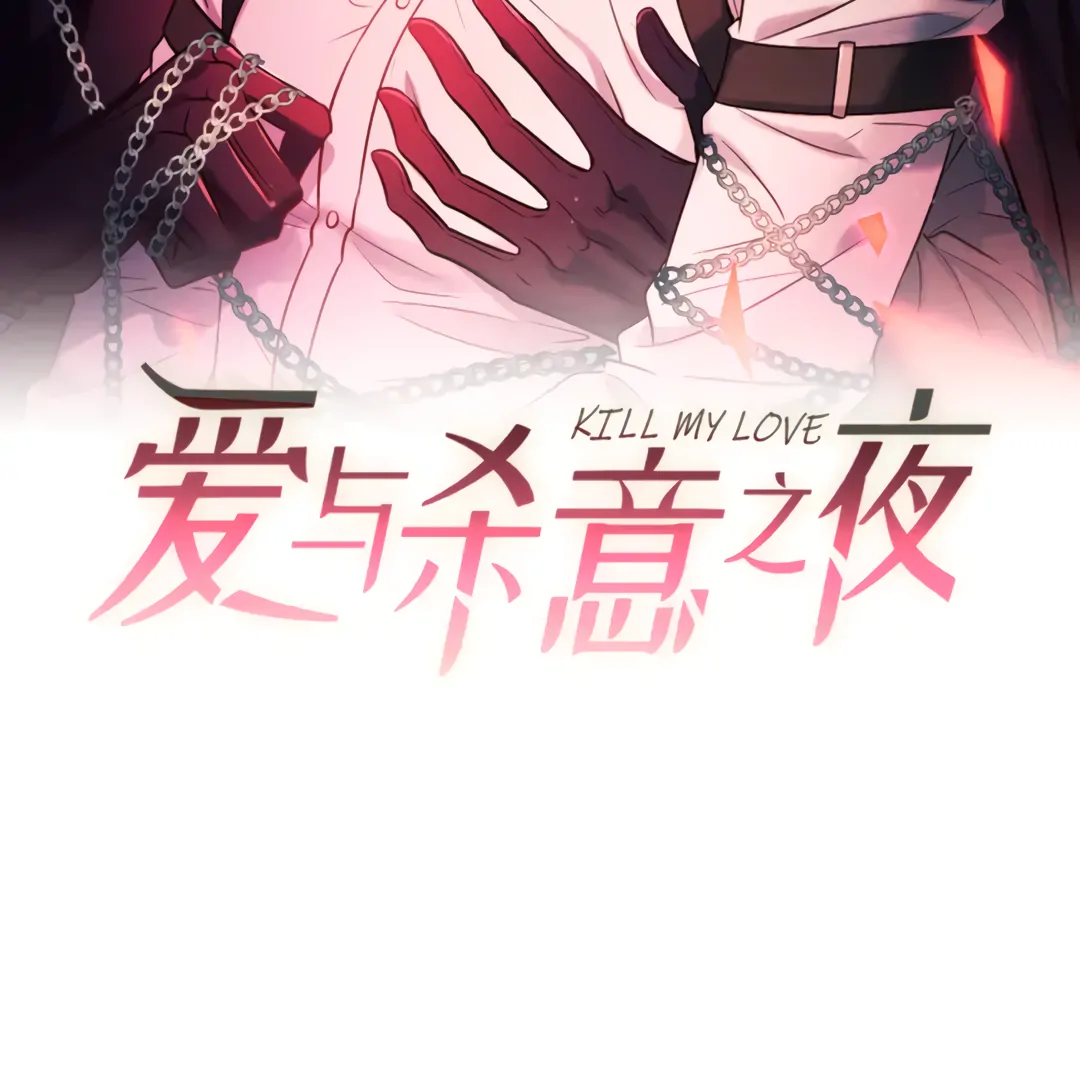 Kill My Love - Chapter 53 Page 3