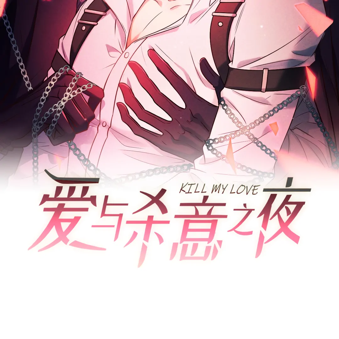 Kill My Love - Chapter 55 Page 7