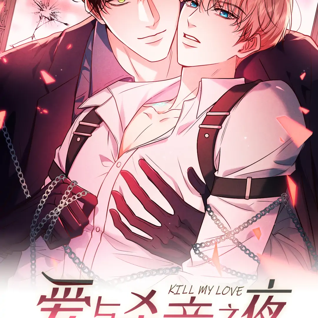 Kill My Love - Chapter 70 Page 7