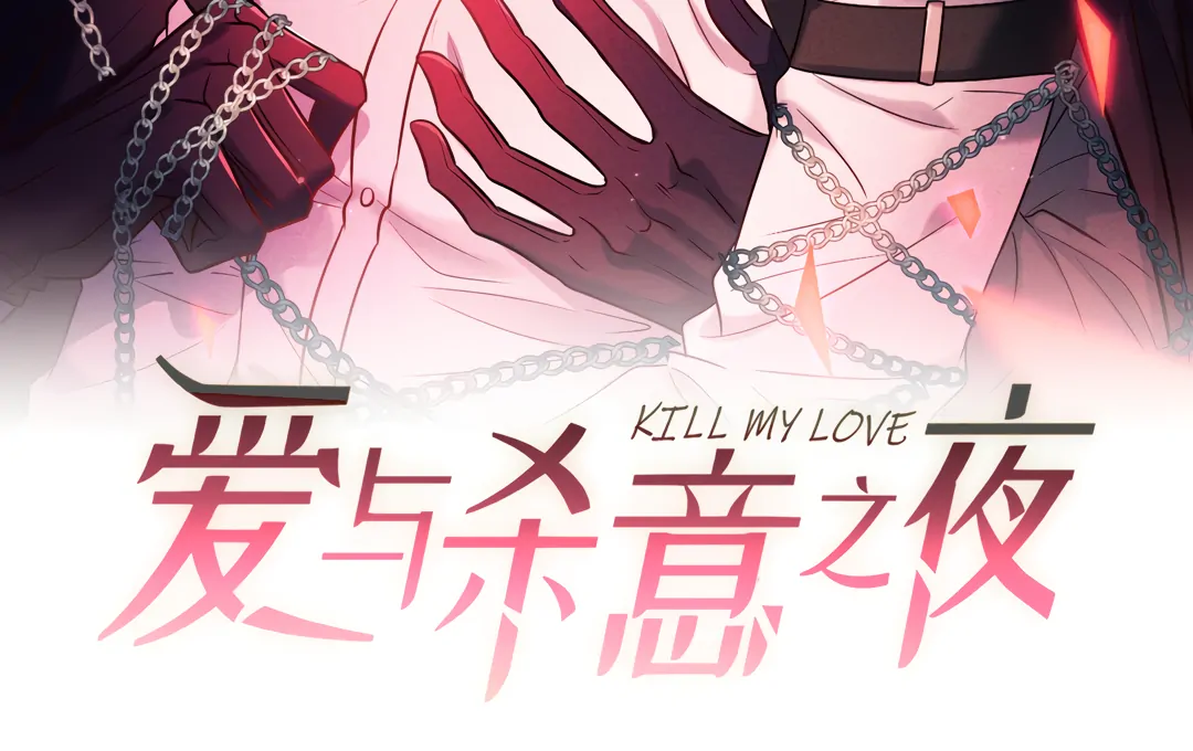 Kill My Love - Chapter 72 Page 10