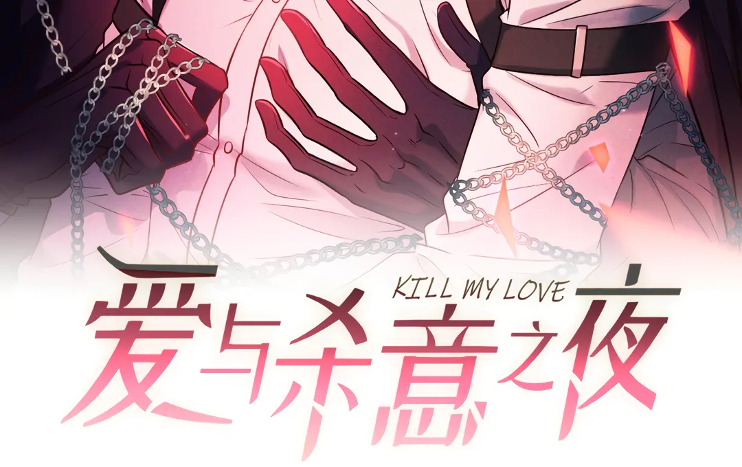 Kill My Love - Chapter 74 Page 9