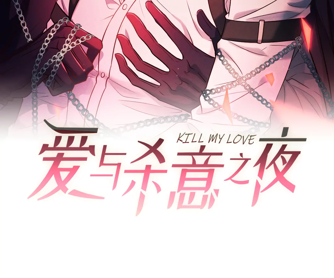 Kill My Love - Chapter 82 Page 7