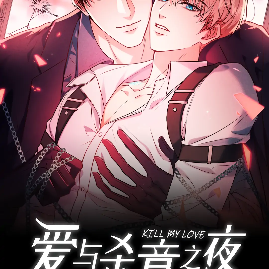 Kill My Love - Chapter 87 Page 3