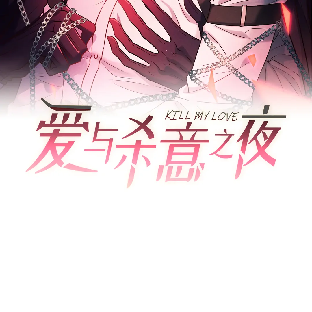 Kill My Love - Chapter 88 Page 11