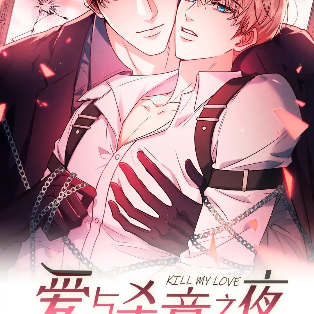 Kill My Love - Chapter 91 Page 3