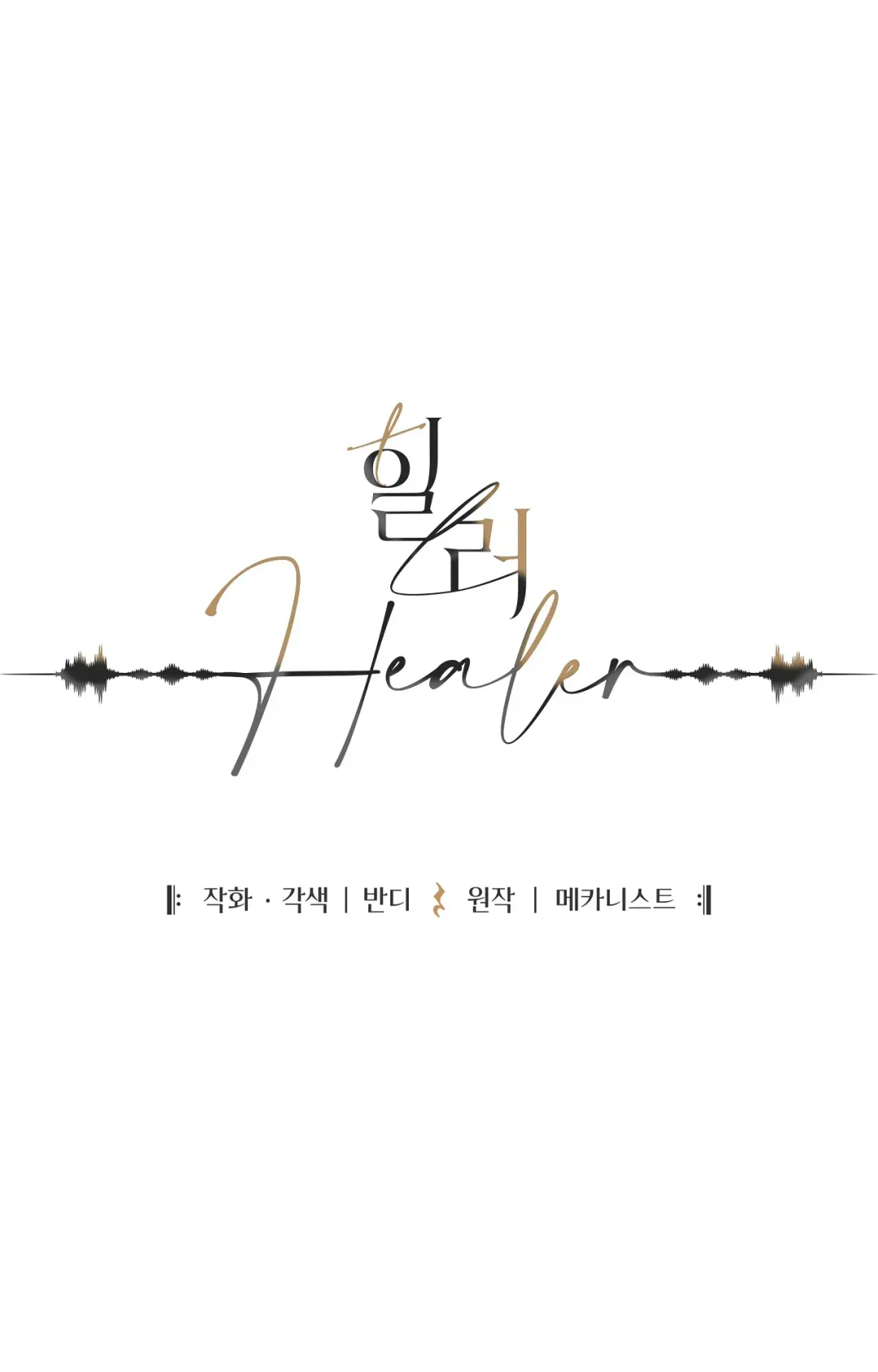 Healer - Chapter 28.2 Page 1
