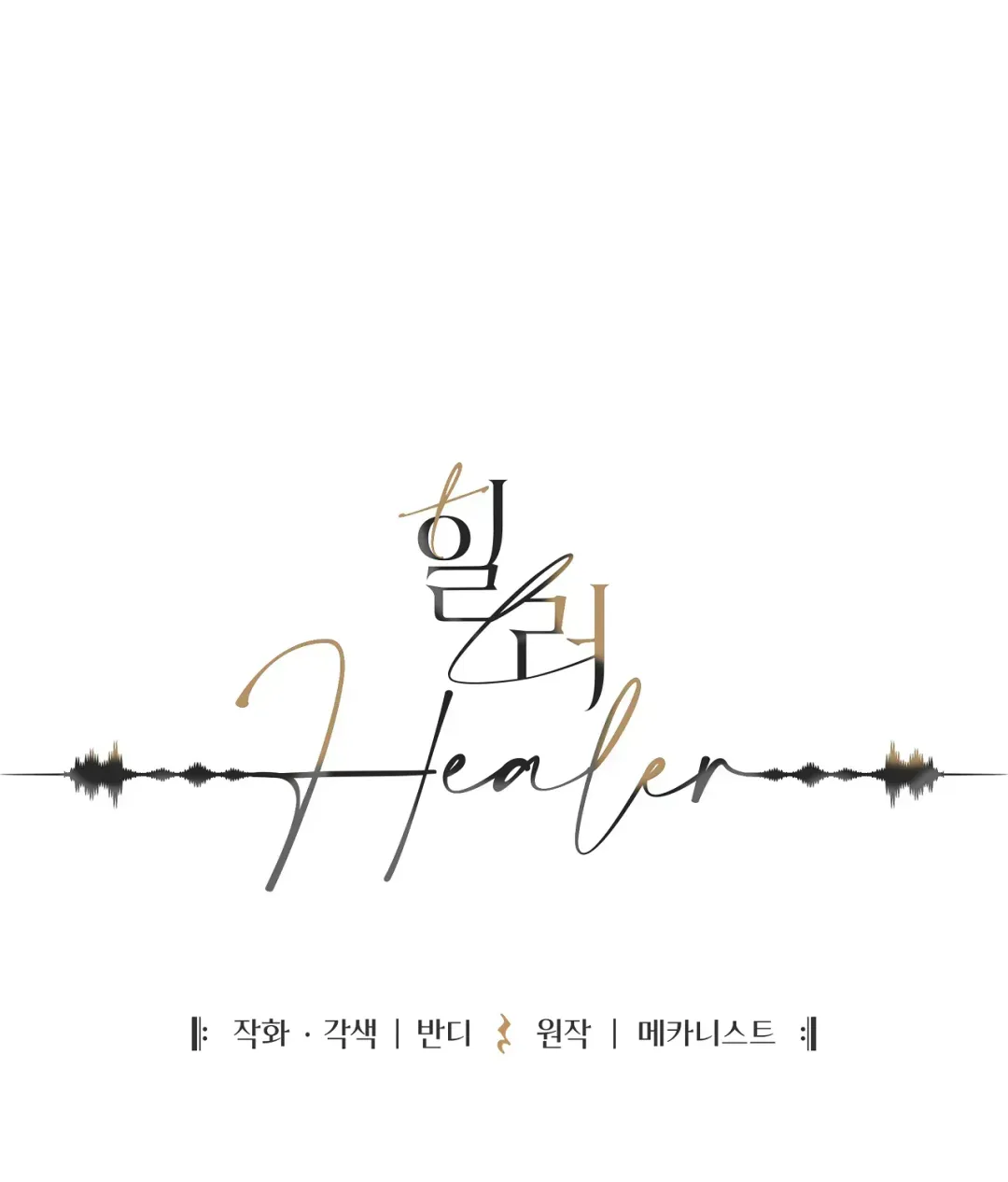 Healer - Chapter 42.1 Page 2